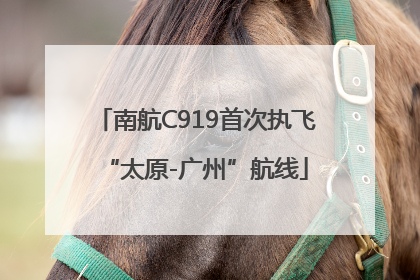 南航C919首次执飞“太原-广州”航线