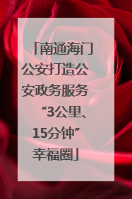 南通海门公安打造公安政务服务“3公里、15分钟”幸福圈