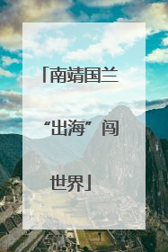 南靖国兰“出海”闯世界
