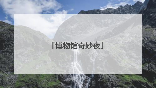 博物馆奇妙夜
