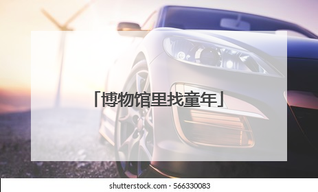 博物馆里找童年