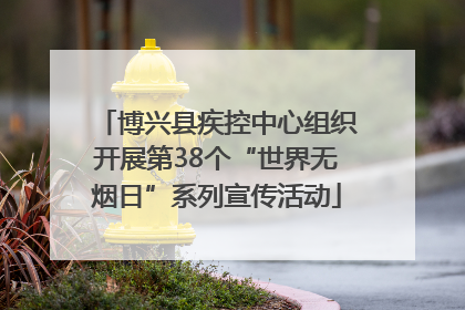 博兴县疾控中心组织开展第38个“世界无烟日”系列宣传活动
