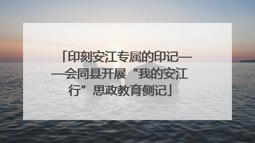 印刻安江专属的印记——会同县开展“我的安江行”思政教育侧记