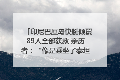 印尼巴厘岛快艇倾覆89人全部获救 亲历者：“像是乘坐了泰坦尼克号”｜封面头条