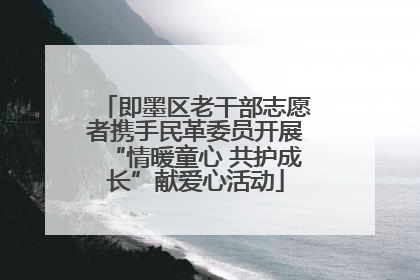 即墨区老干部志愿者携手民革委员开展“情暖童心 共护成长”献爱心活动
