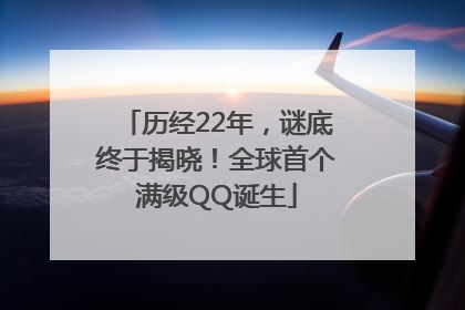 历经22年，谜底终于揭晓！全球首个满级QQ诞生