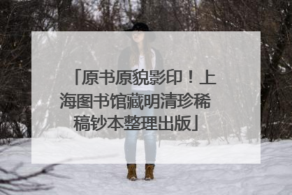 原书原貌影印！上海图书馆藏明清珍稀稿钞本整理出版