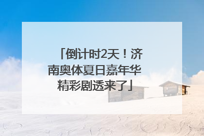倒计时2天！济南奥体夏日嘉年华精彩剧透来了