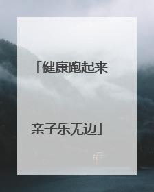 健康跑起来 亲子乐无边