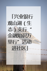 兴业银行观山湖（生态）支行“金融知识万里行”活动进社区