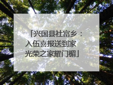 兴国县社富乡：入伍喜报送到家 光荣之家耀门楣