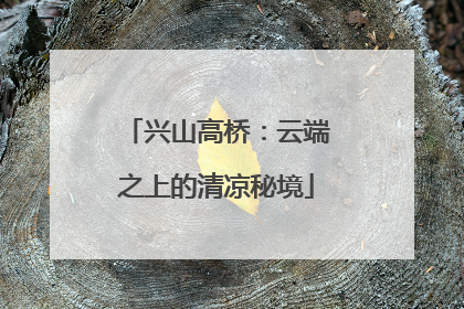 兴山高桥：云端之上的清凉秘境