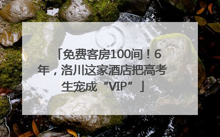 免费客房100间！6年，洛川这家酒店把高考生宠成“VIP”