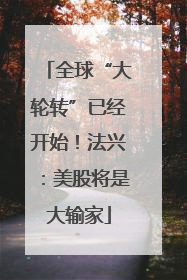 全球“大轮转”已经开始！法兴：美股将是大输家