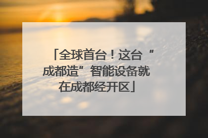全球首台！这台“成都造”智能设备就在成都经开区