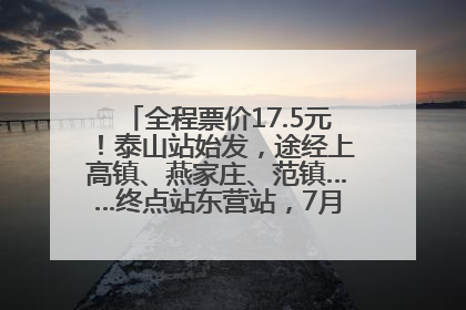 全程票价17.5元！泰山站始发，途经上高镇、燕家庄、范镇……终点站东营站，7月1日开通！