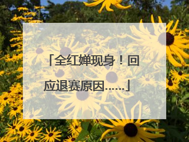 全红婵现身！回应退赛原因……