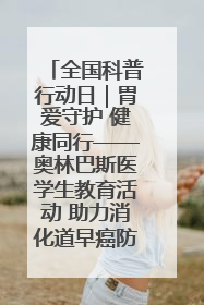 全国科普行动日｜胃爱守护 健康同行——奥林巴斯医学生教育活动 助力消化道早癌防治