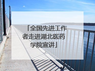 全国先进工作者走进湖北医药学院宣讲
