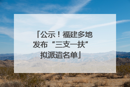 公示！福建多地发布“三支一扶”拟派遣名单