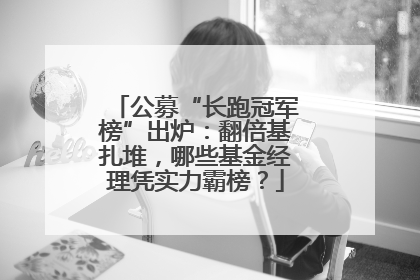 公募“长跑冠军榜”出炉：翻倍基扎堆，哪些基金经理凭实力霸榜？