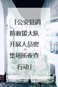 公安县消防救援大队开展人员密集场所夜查行动