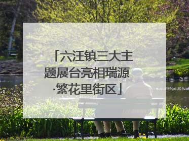 六汪镇三大主题展台亮相瑞源·繁花里街区