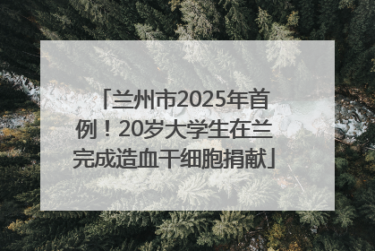 兰州市2025年首例！20岁大学生在兰完成造血干细胞捐献