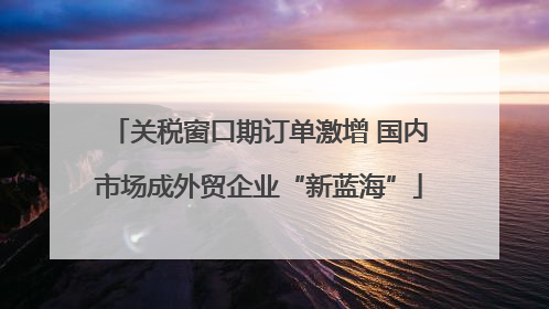 关税窗口期订单激增 国内市场成外贸企业“新蓝海”