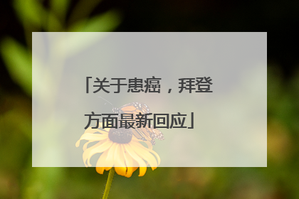 关于患癌，拜登方面最新回应