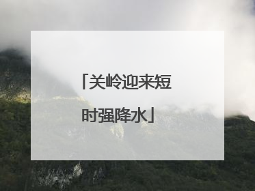 关岭迎来短时强降水