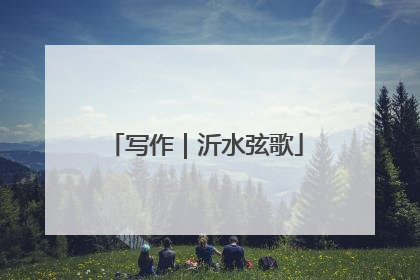 写作｜沂水弦歌