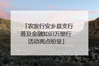 农发行安乡县支行普及金融知识万里行活动亮点纷呈