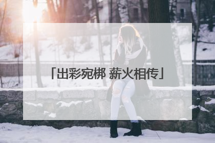 出彩宛梆 薪火相传