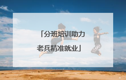分班培训助力老兵精准就业