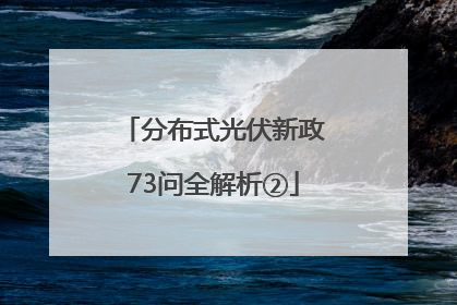 分布式光伏新政73问全解析②