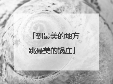 到最美的地方跳最美的锅庄
