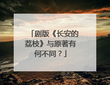 剧版《长安的荔枝》与原著有何不同？