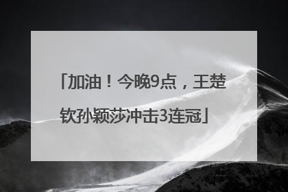 加油！今晚9点，王楚钦孙颖莎冲击3连冠