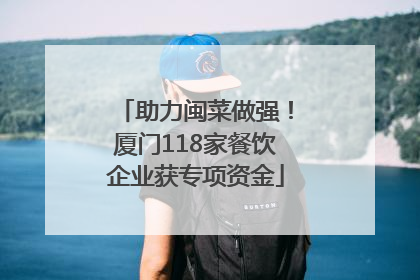 助力闽菜做强！厦门118家餐饮企业获专项资金