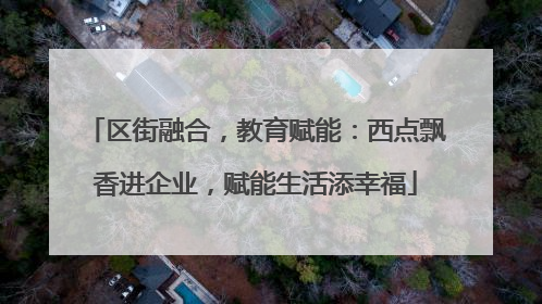 区街融合，教育赋能：西点飘香进企业，赋能生活添幸福