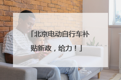 北京电动自行车补贴新政，给力！