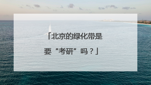 北京的绿化带是要“考研”吗？