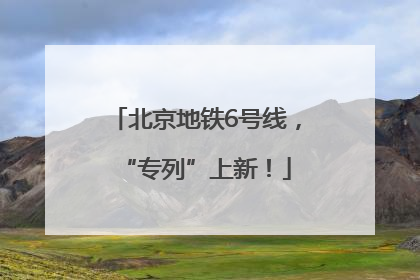 北京地铁6号线，“专列”上新！