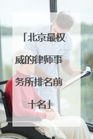 北京最权威的律师事务所排名前十名