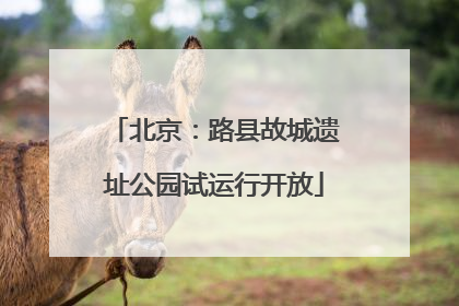 北京：路县故城遗址公园试运行开放
