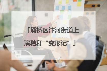 埇桥区汴河街道上演秸秆“变形记”