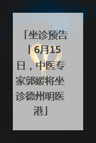 坐诊预告丨6月15日，中医专家郭媛将坐诊德州明医港