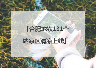 合肥地铁131个纳凉区清凉上线