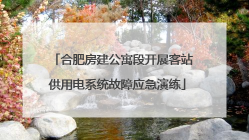 合肥房建公寓段开展客站供用电系统故障应急演练